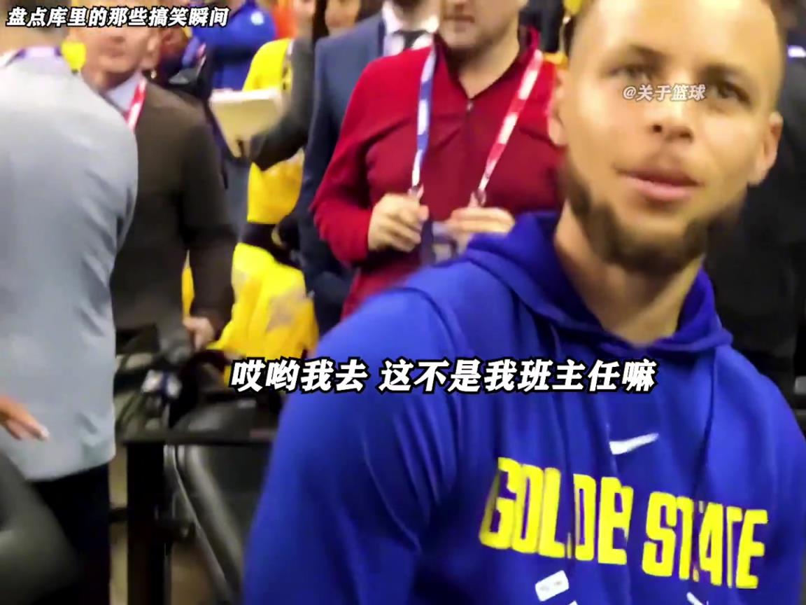 庫里是真的有喜劇人天賦！這么可愛的庫里誰能不愛啊