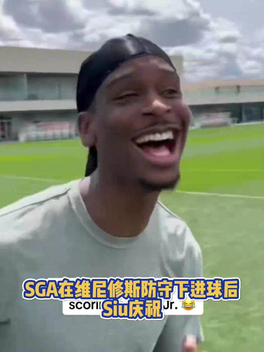 果然有點(diǎn)球天賦！SGA一蹴而就 做出撒鹽&SIUUU慶祝