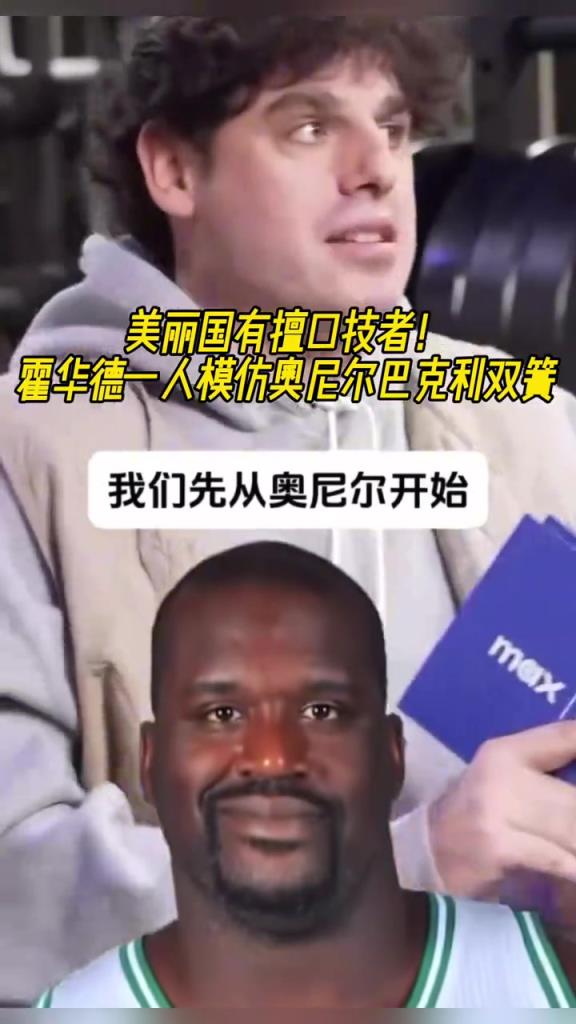 厲害啊！霍華德一人模仿奧尼爾和巴克利表演雙簧~